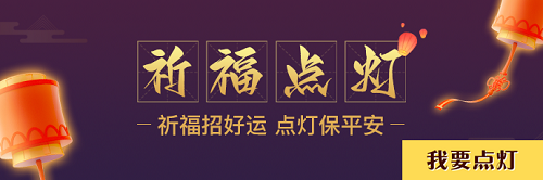 祈福点灯