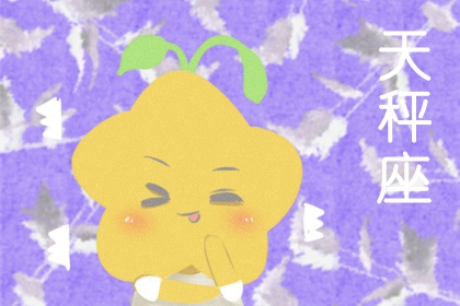 天秤座2023年婚姻运10月状况&nbsp; 有什么体现  