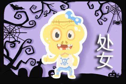 2023年处女座婚姻运10月运程详解&nbsp; 独身者能成婚吗  