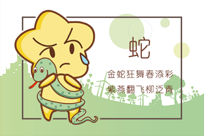 属蛇男和属龙女的婚姻运势状况怎么样 男蛇女龙合不合相配吗