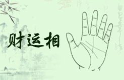 手相财运线图解大全