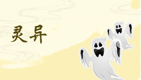 灵异体质的灵异风水禁忌