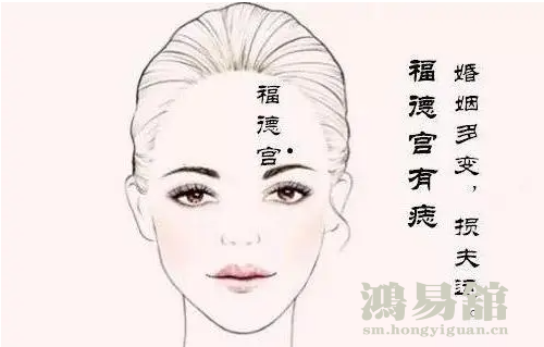 福德宫在哪个位置，福德宫有痣好不好？