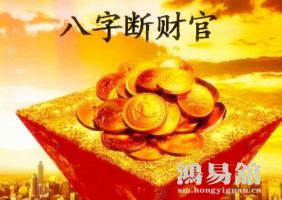 八字命理解析:如何通过十神看财运