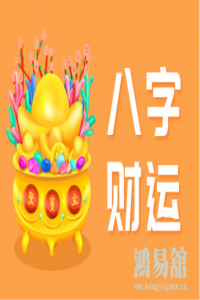 八字如何看财运