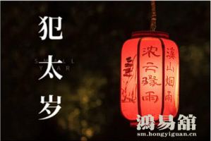 2023年犯太岁的生肖有哪些？