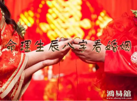 如何用八字（四柱）看配偶属相