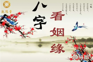 八字五行看你的爱情观