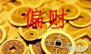 偏财旺适合什么职业 对偏财运旺人的建议