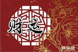 怎么让财运旺起来 旺财运最有效的方法