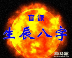 盲派命理《百章歌》详解