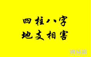 日支与年支相害 通过以下3种方法化解