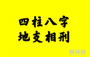 夫妻日柱相刑后果严重吗？