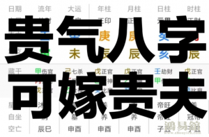 嫁贵夫的女人都是什么人 嫁贵夫日柱第一名