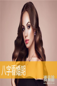 四柱八字如何看命主的婚期何时