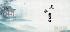 经典文章：风水金口诀
