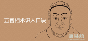 古代五官识人术，传统麻衣相学，收藏起来看看吧