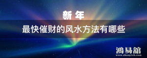 风水（新年）提升财运的几种方法